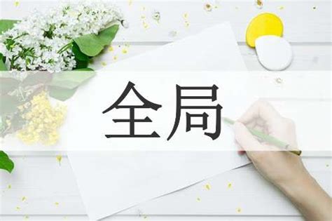 縱觀全局|縱觀全局的意思